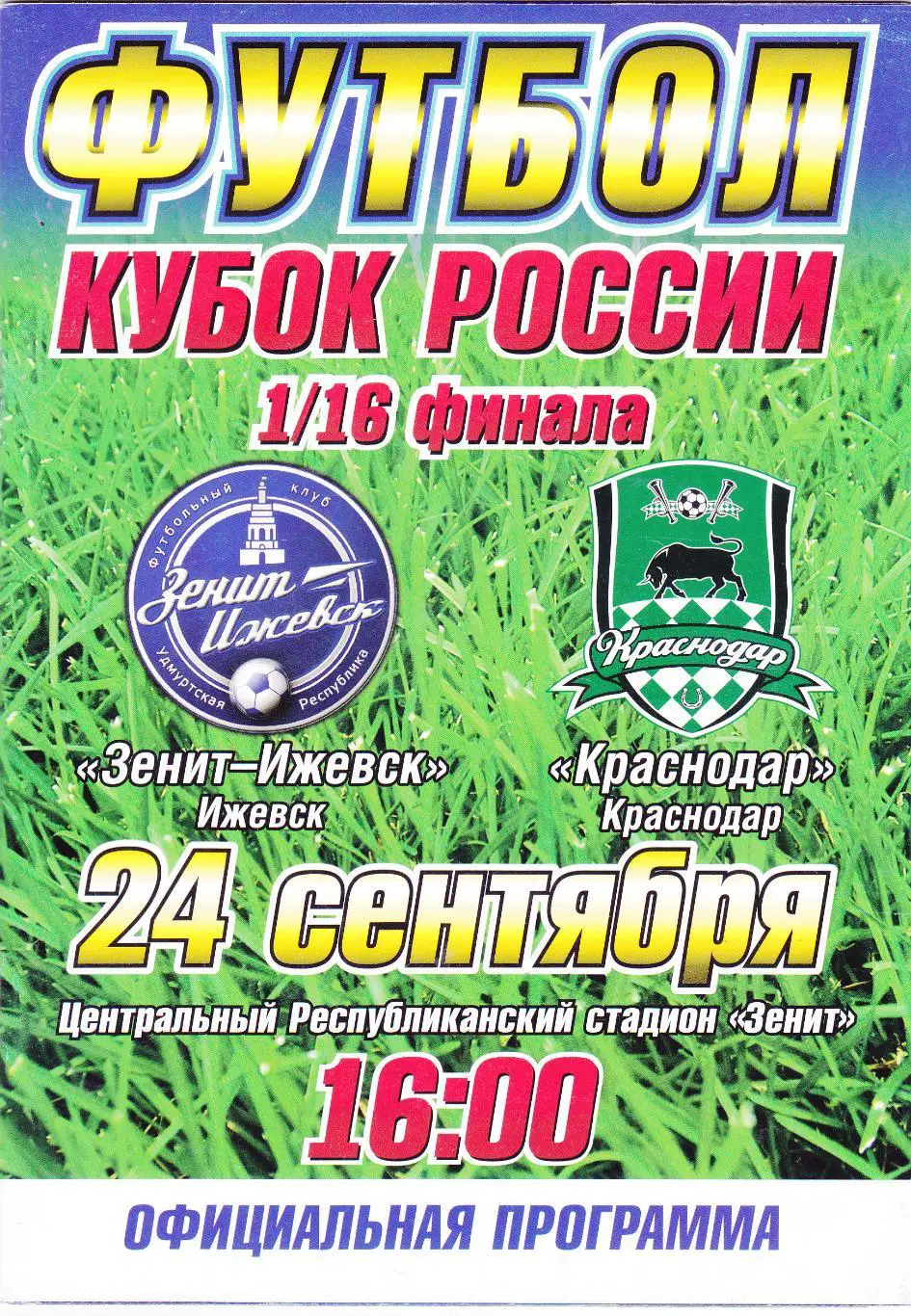 Зенит (Ижевск) - ФК Краснодар 24.09.2015 Куб.России 1/16