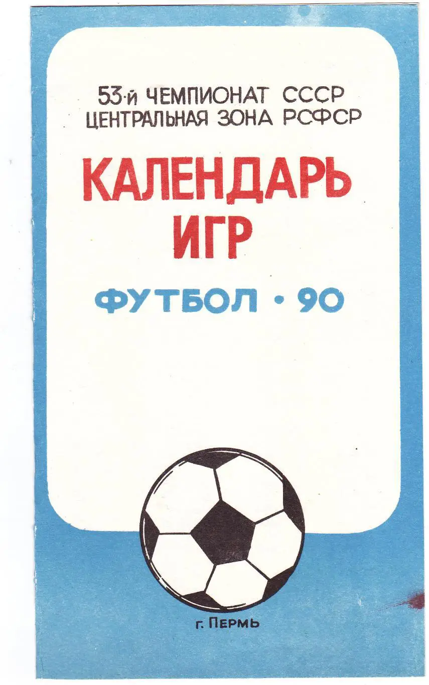 Календарь игр Звезда (Пермь) 1990