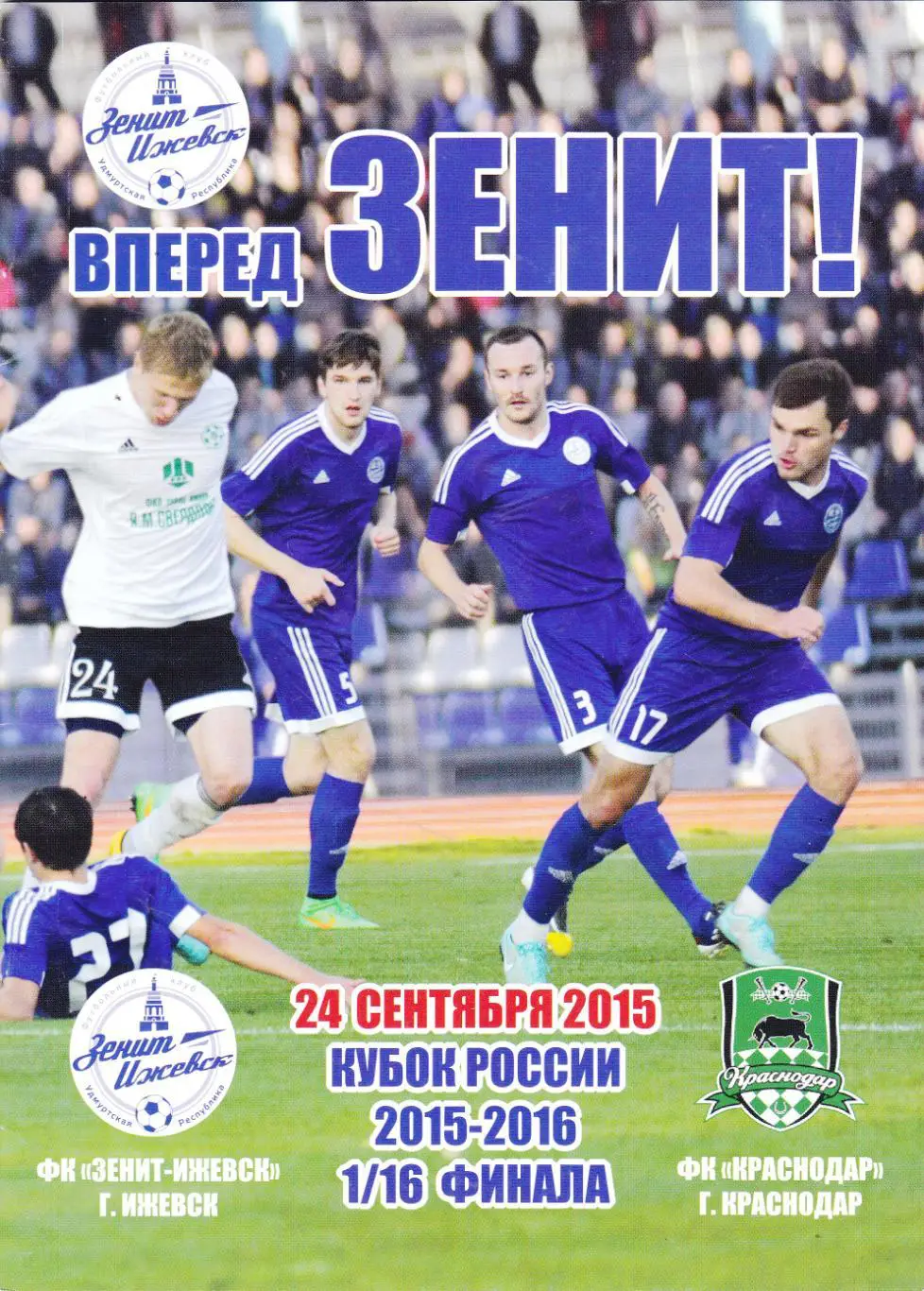 Зенит (Ижевск) - ФК Краснодар 24.09.2015 Куб.России 1/16 (вид 2)