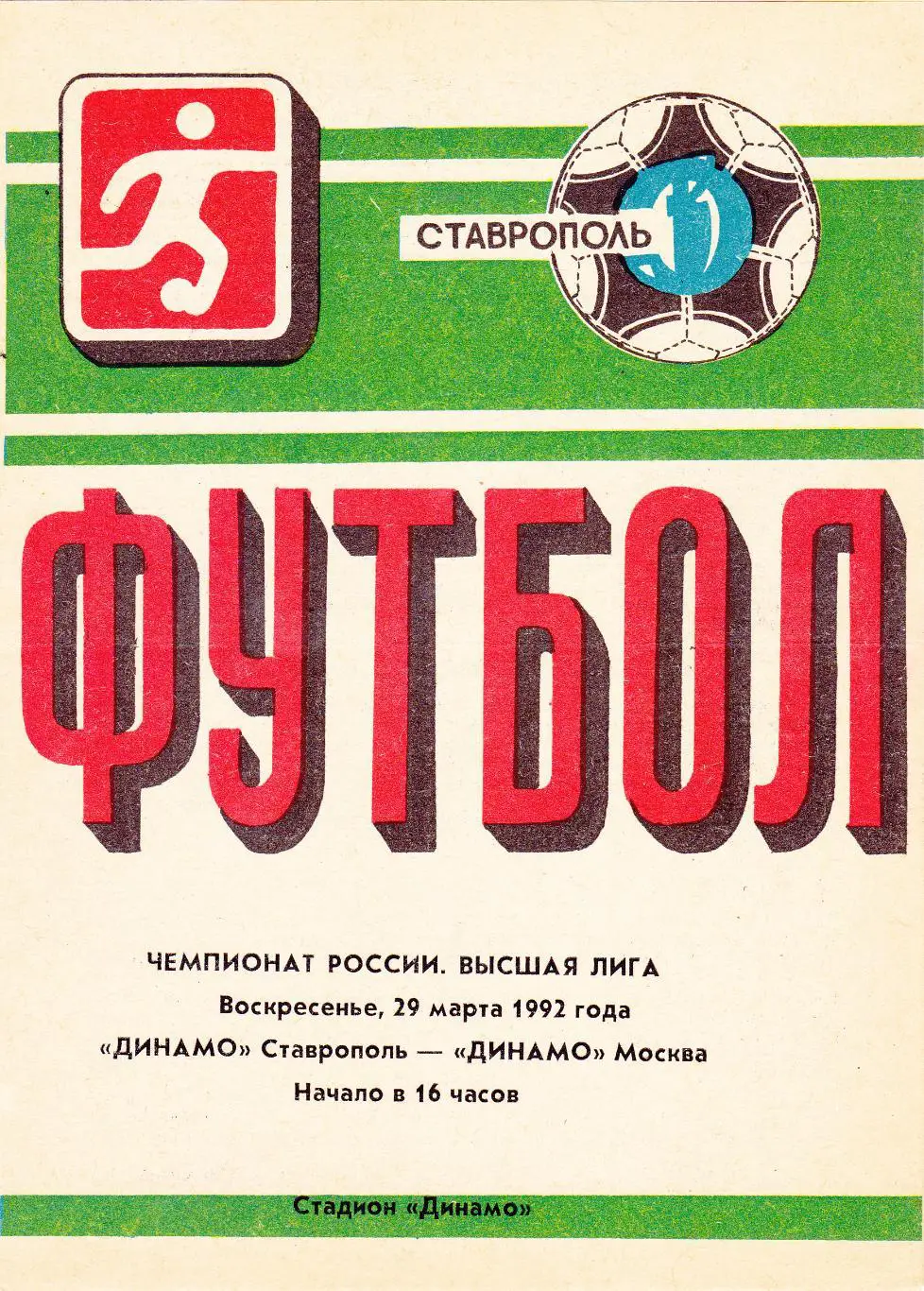 Динамо (Ставрополь) - Динамо (Москва) 29.03.1992