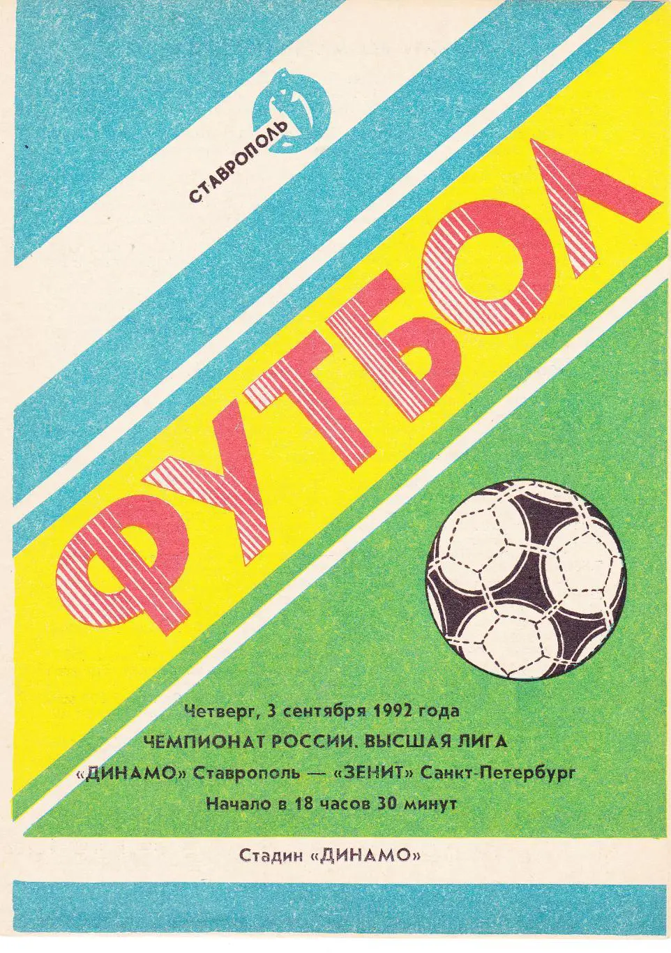 Динамо (Ставрополь) - Зенит (Санкт-Петербург) 03.09.1992