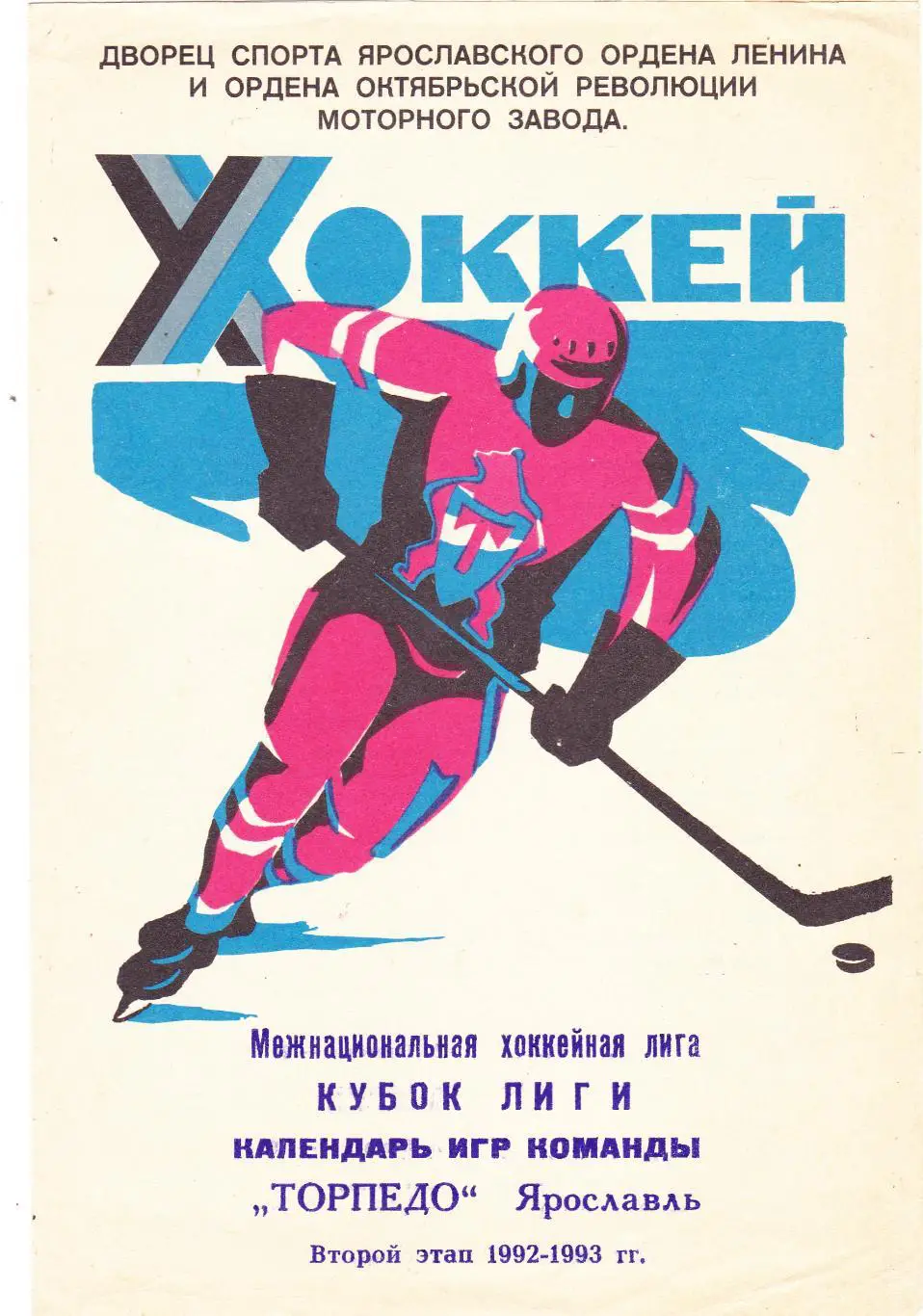 Торпедо (Ярославль) Календарь игр 1992-1993