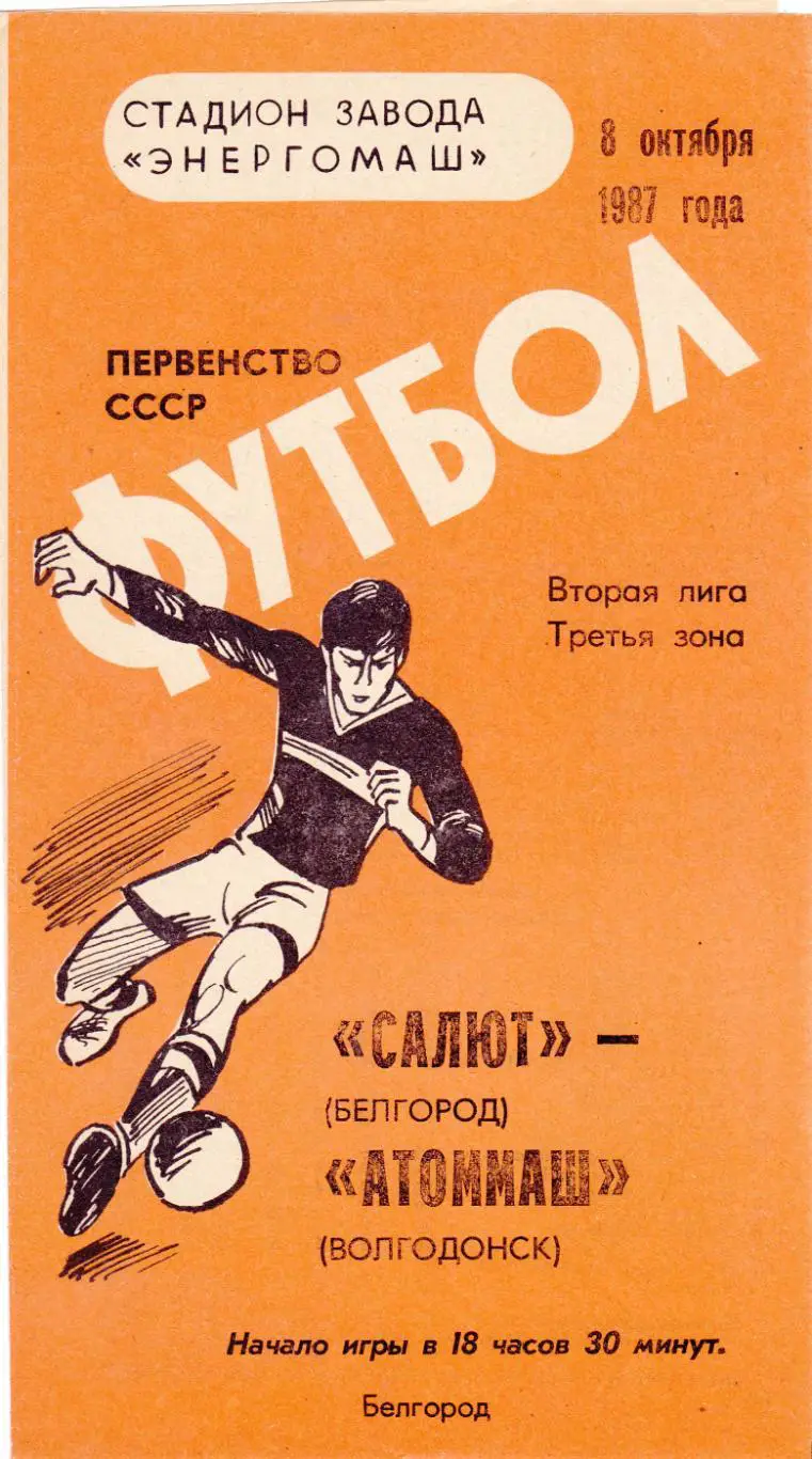 Салют (Белгород) - Атоммаш (Волгодонск) 08.10.1987
