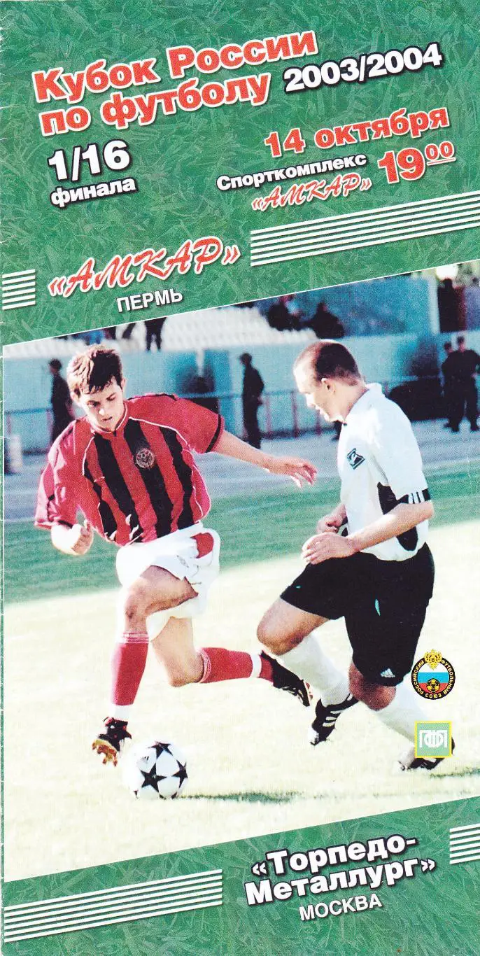 Амкар (Пермь) - Торпедо-Металлург (Москва) 14.10.2003 Куб.России 1/16