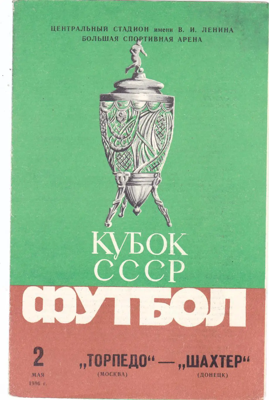 Торпедо (Москва) - Шахтер (Донецк) 02.05.1986 Куб.СССР Финал