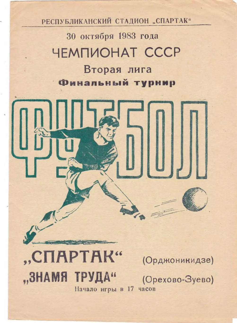 Спартак (Орджоникидзе) - Знамя Труда (Ор.Зуево) 30.10.1983 Финальный т-р