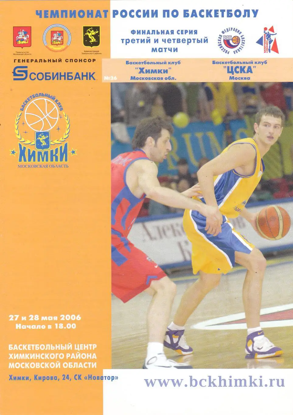 БК Химки - ЦСКА (Москва) 27-28.05.2006 Финал (3 и 4 матчи)
