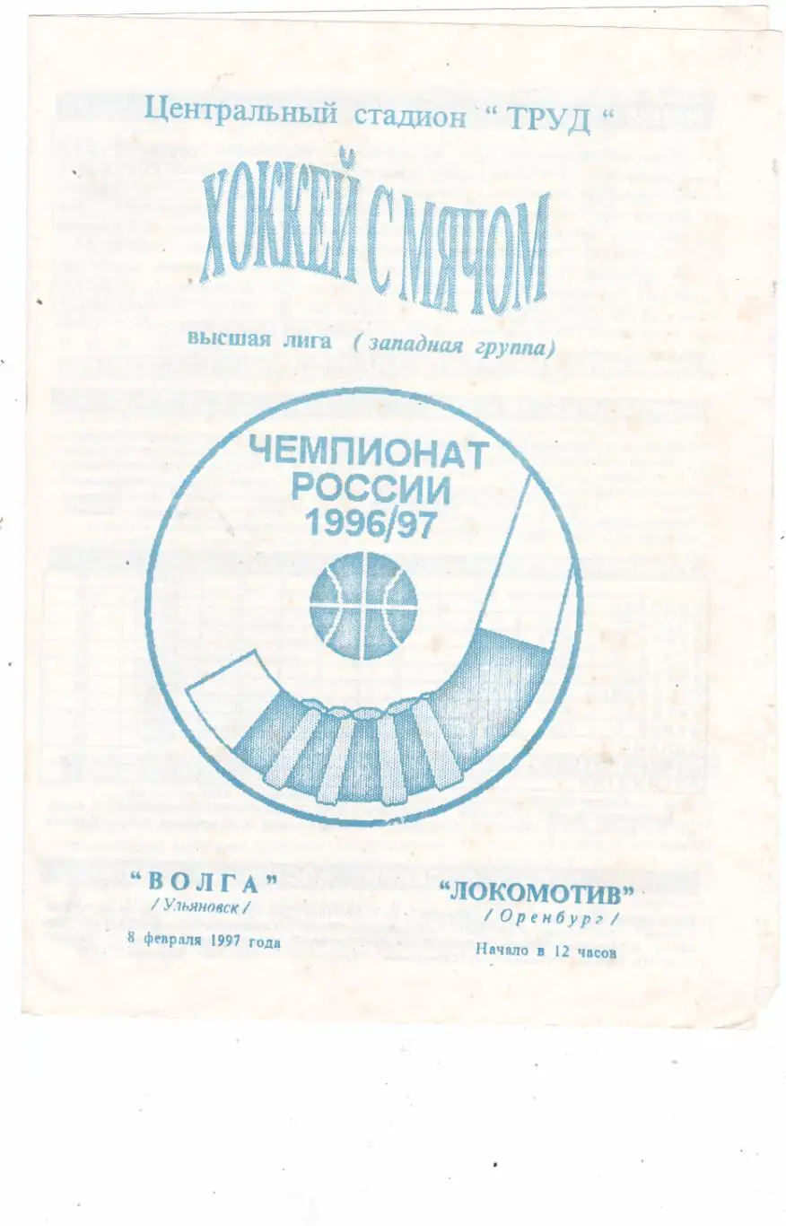 Волга (Ульяновск) - Локомотив (Оренбург) 08.02.1997
