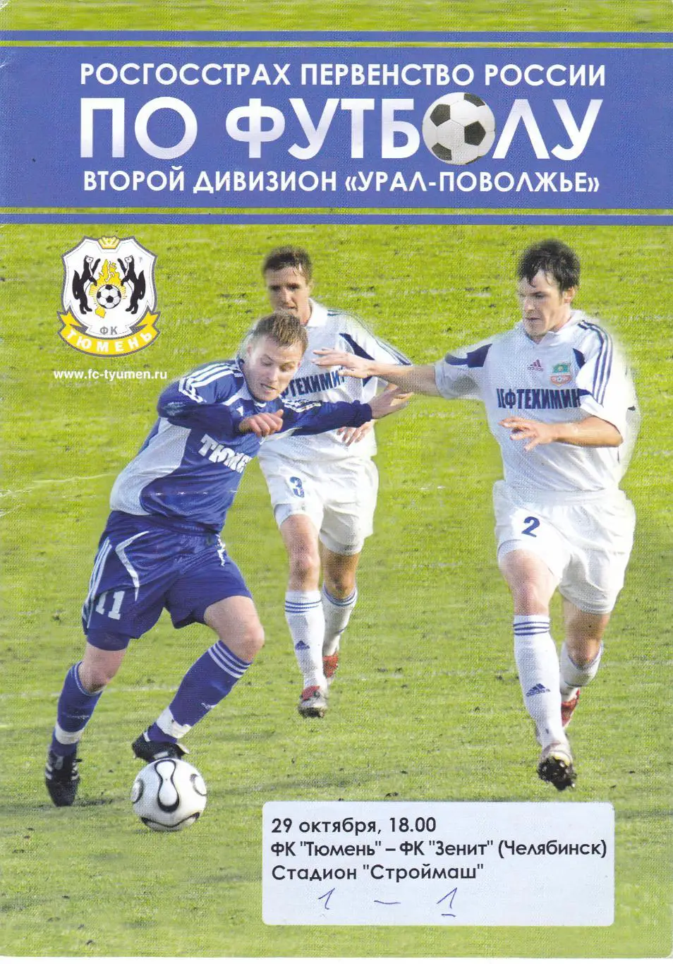 ФК Тюмень - Зенит (Челябинск) 29.10.2008