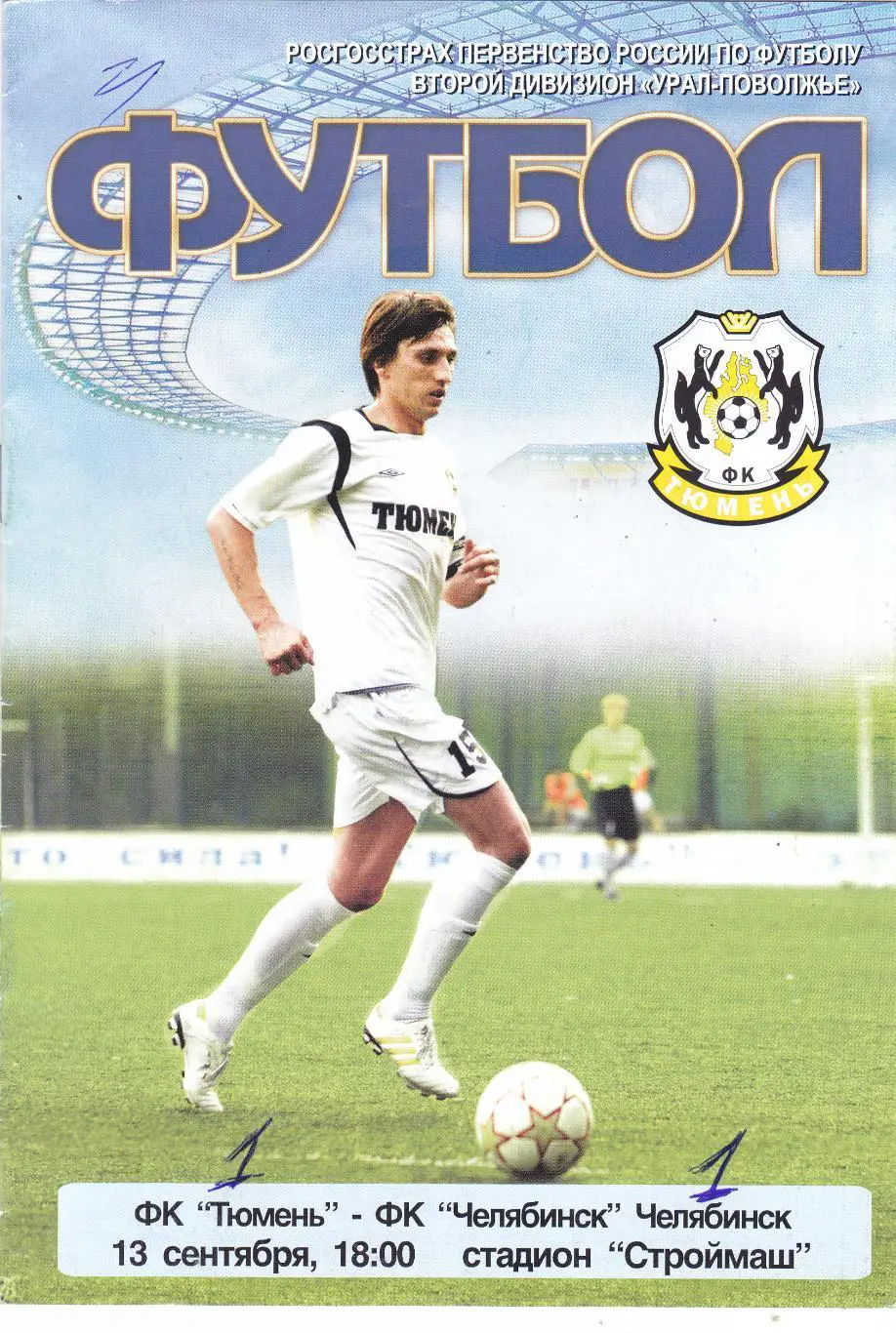 ФК Тюмень - ФК Челябинск 13.09.2010