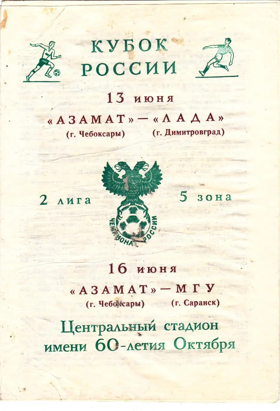 Аэамат (Чебоксары) - Лада (Димитровград) Куб/МГУ (Саранск) 13,16.06.1992