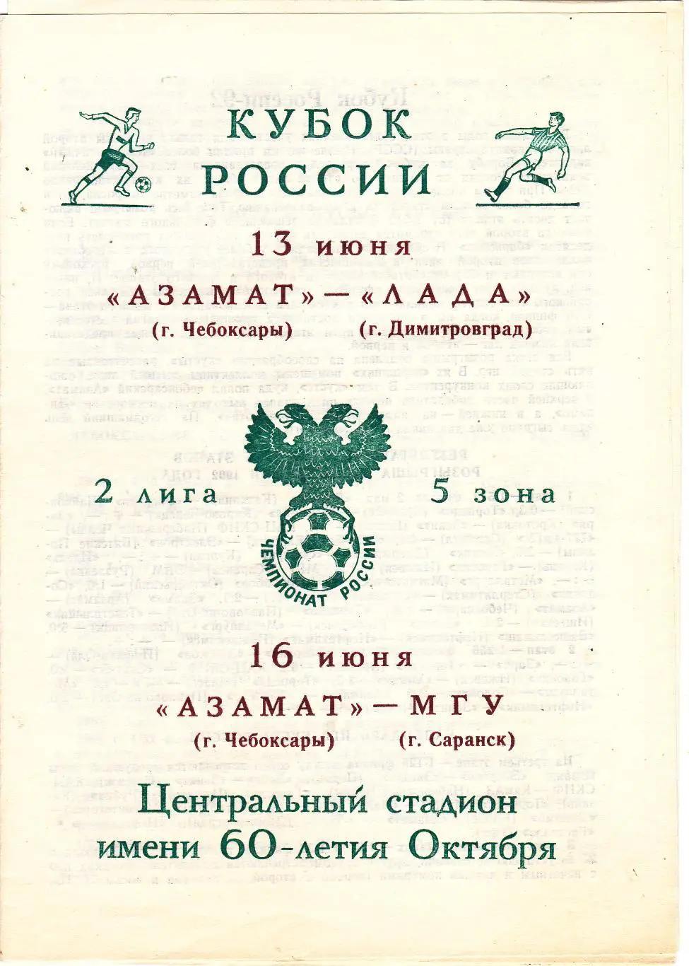 Азамат(Чебоксары) - Лада(Димитровград) Куб.России/МГУ (Саранск) 13,16.07.1992