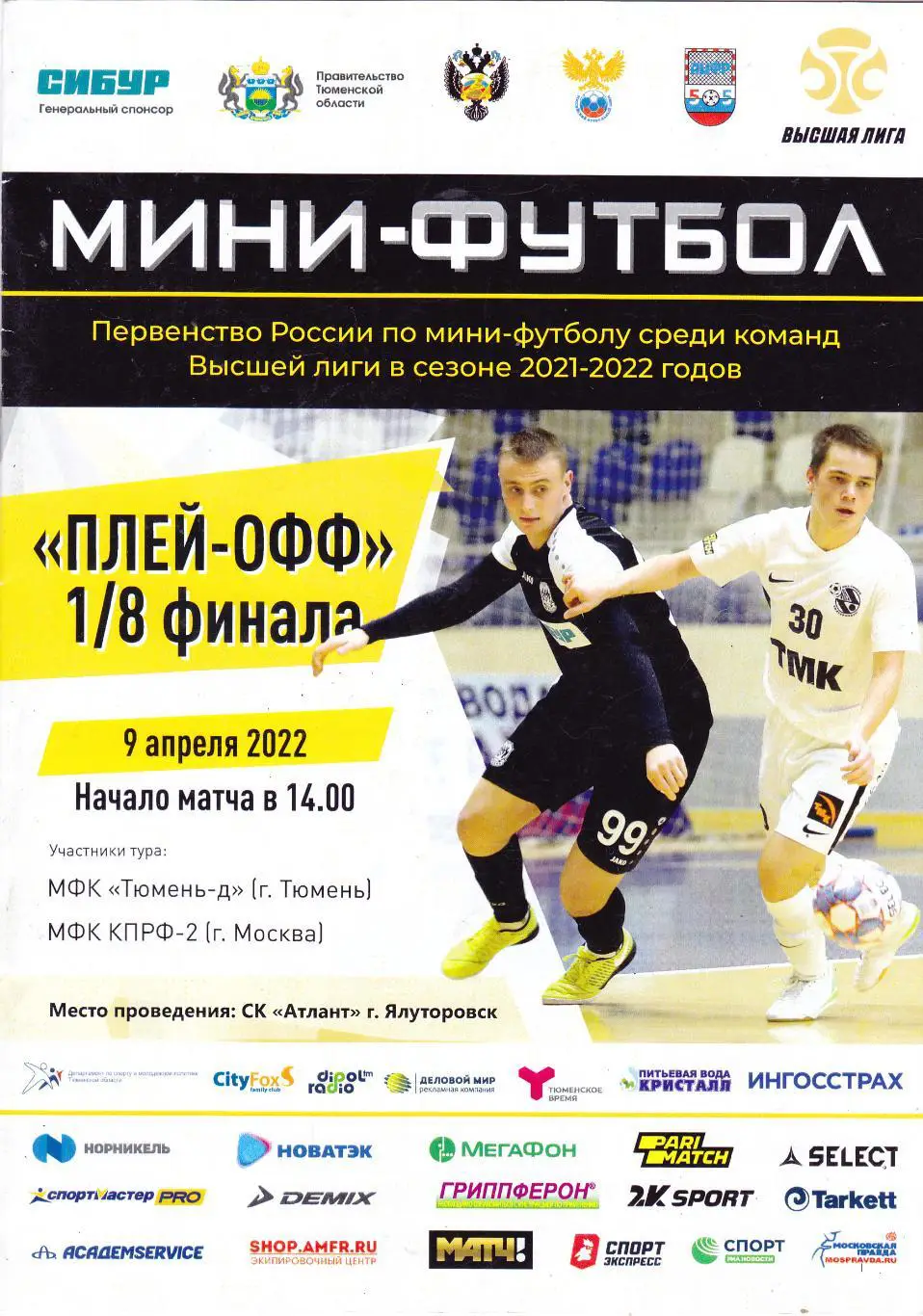 МФК Тюмень-Д - МФК КПРФ-2 (Москва) 09.04.2022 П-ОФ 1/8