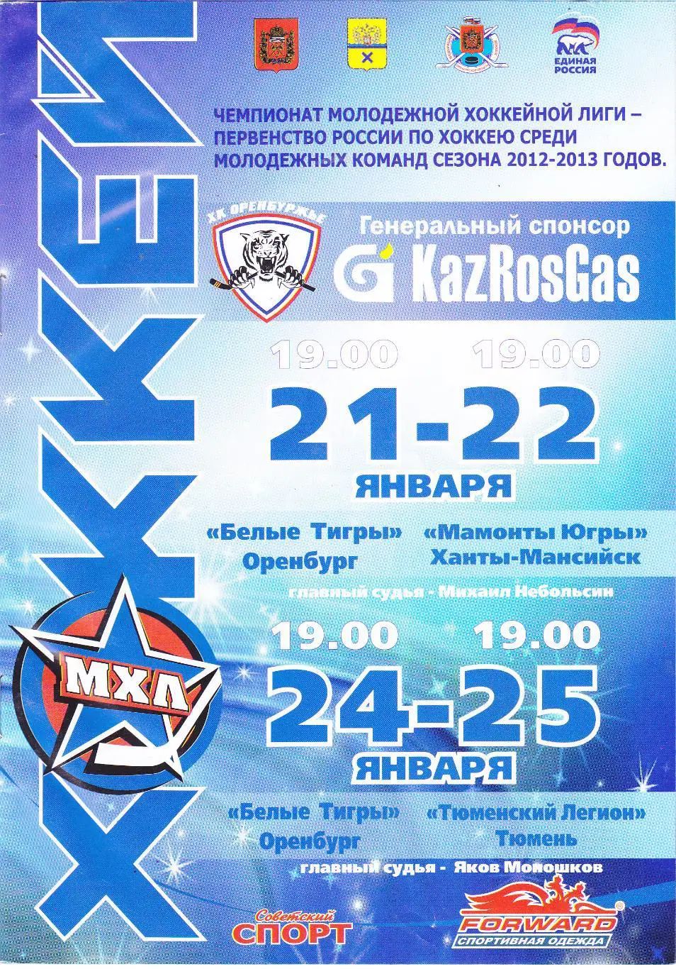 Белые тигры (Оренбург) - Мамонты Югры(Х-Мансийск)/Тюменский легион(Тюмень) 2013