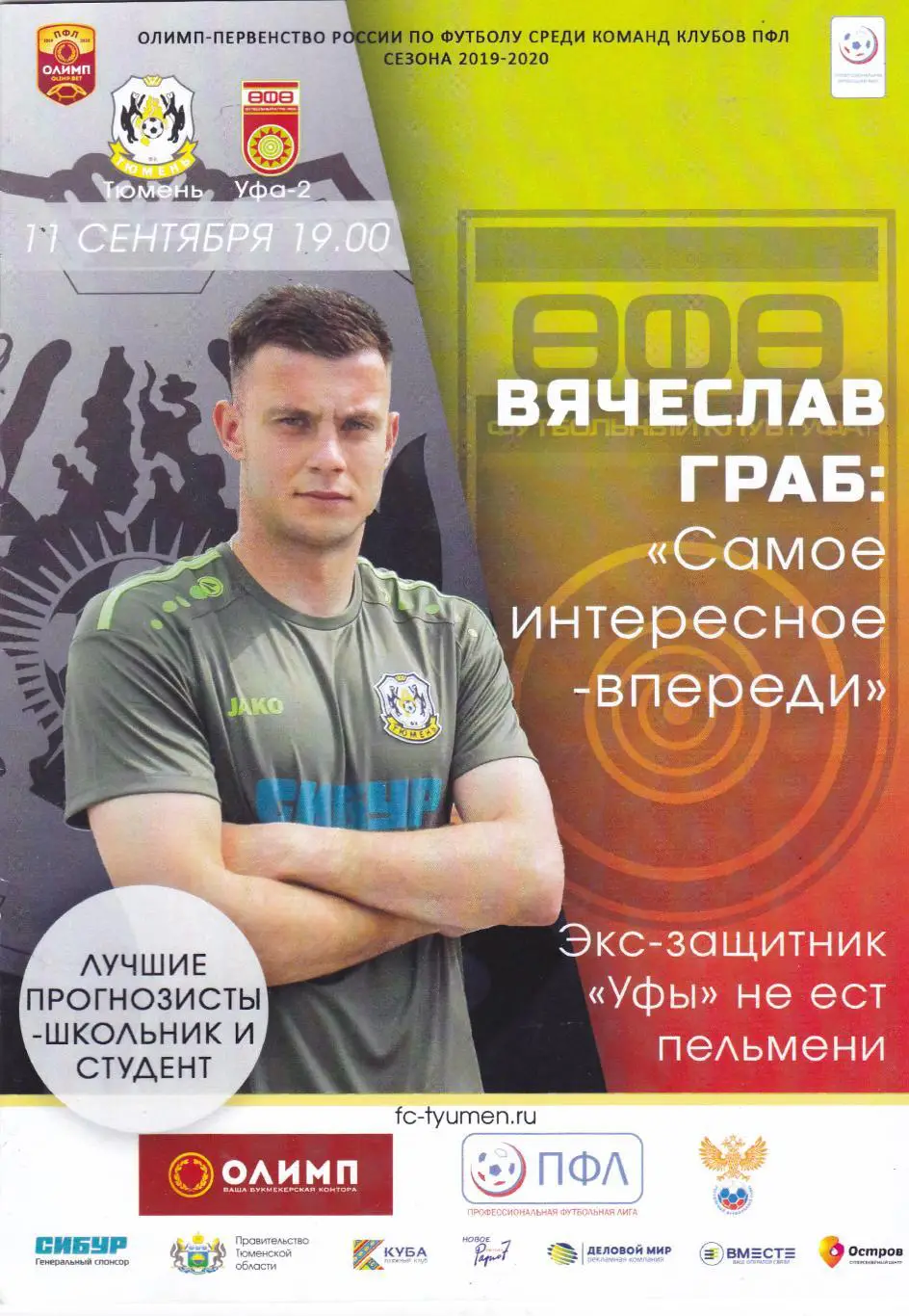 ФК Тюмень - ФК Уфа 11.09.2019