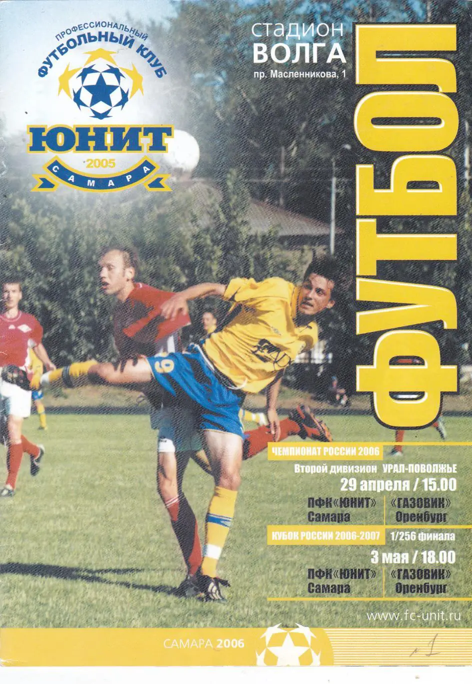 Юнит (Самара) - Газовик (Оренбург) 29.04 Чемп. 03.05.2006 Куб.России 1/256