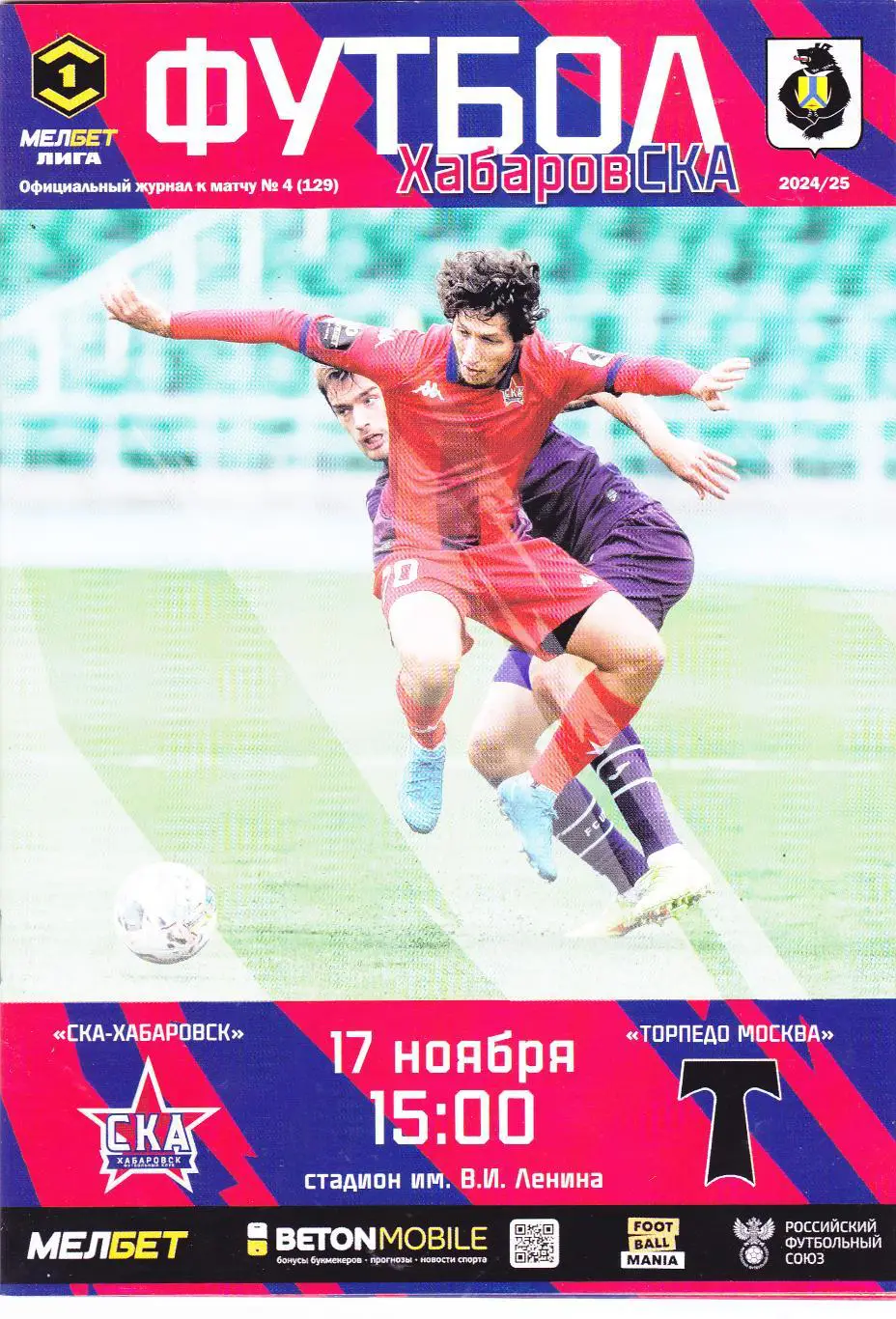 СКА (Хабаровск) - Торпедо (Москва) 17.11.2024