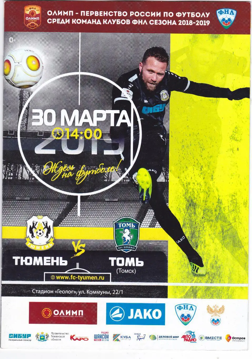 ФК Тюмень - Томь (Томск) 30.03.2019
