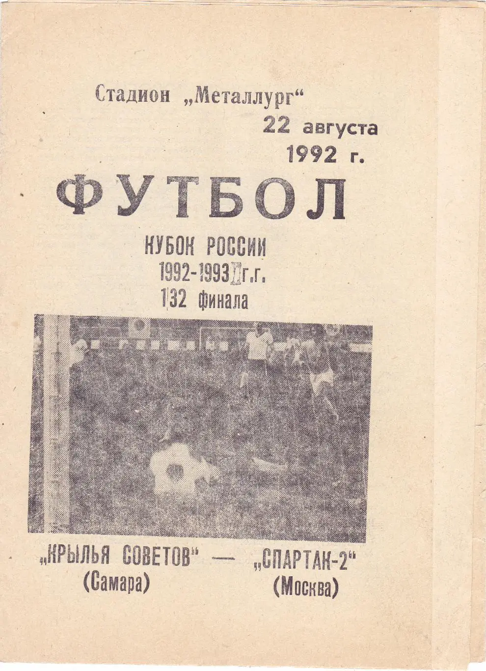 Крылья Советов (Самара) - Спартак-2 (Москва) 22.08.1992 Куб.России 1/32