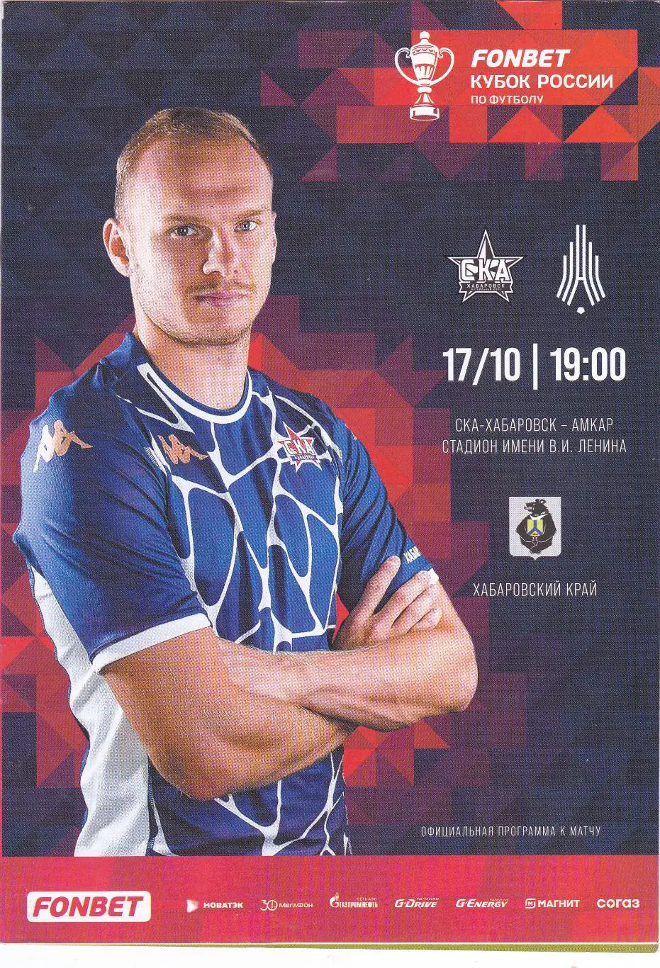 СКА (Хабаровск) - Амкар (Пермь) 17.10.2023 Куб.России