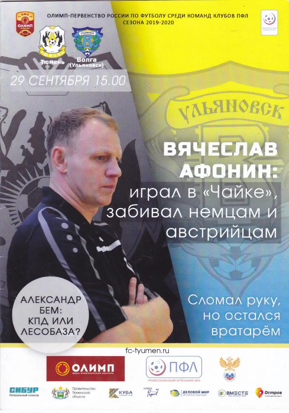 ФК Тюмень - Волга (Ульяновск) 29.09.2019