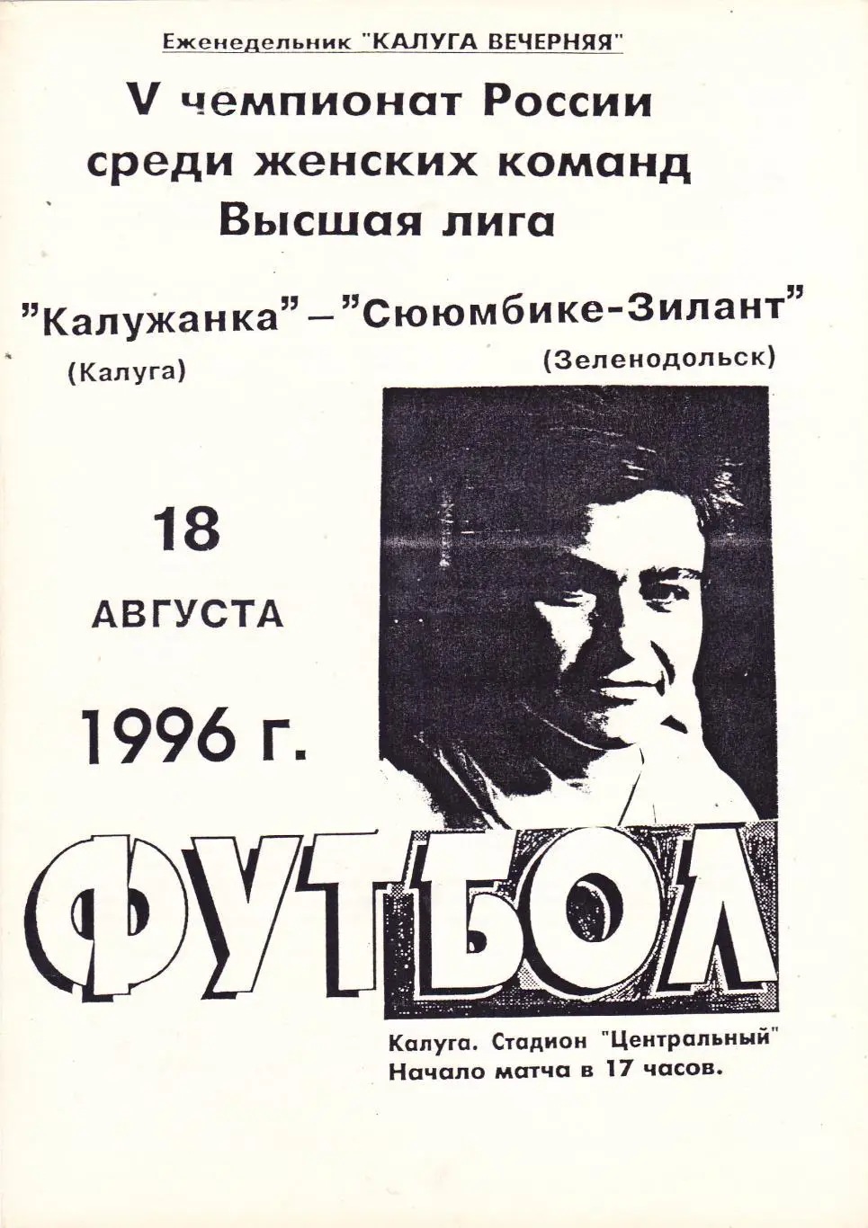 Калужанка (Калуга) - Сююмбике-Зилант (Зеленодольск) 18.08.1996