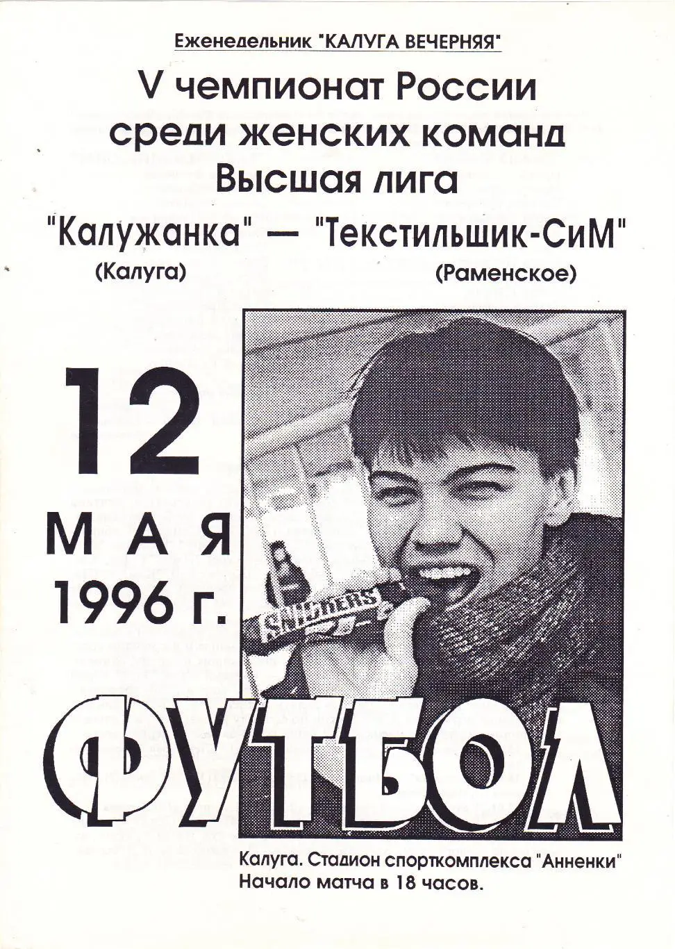 Калужанка (Калуга) - Текстильщик-СиМ (Раменское) 12.05.1996