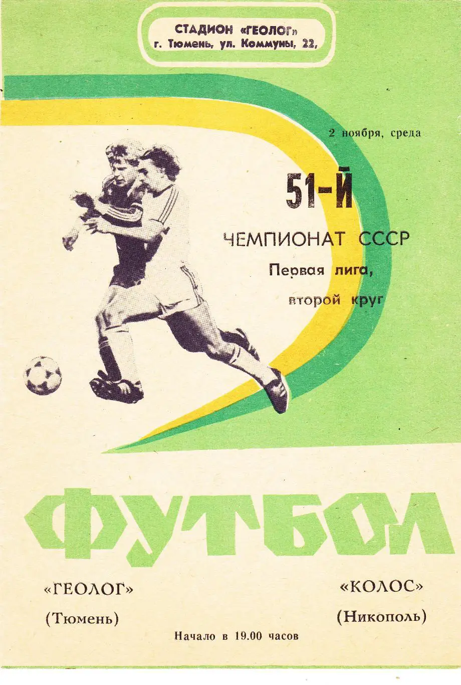 Геолог (Тюмень) - Колос (Никополь) 02.11.1988