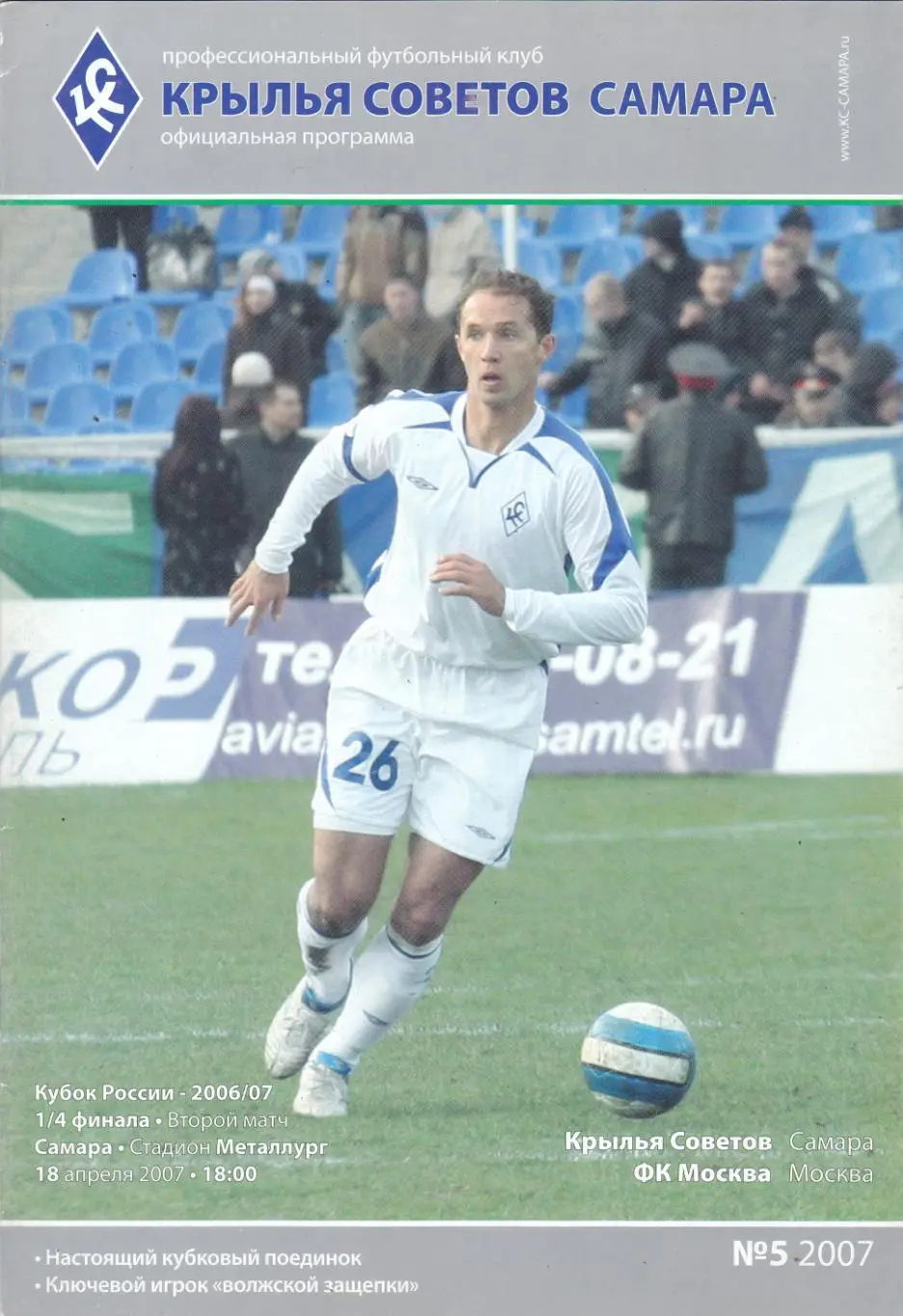 Крылья Советов (Самара) - ФК Москва 18.04.2007 Куб.России 1/4