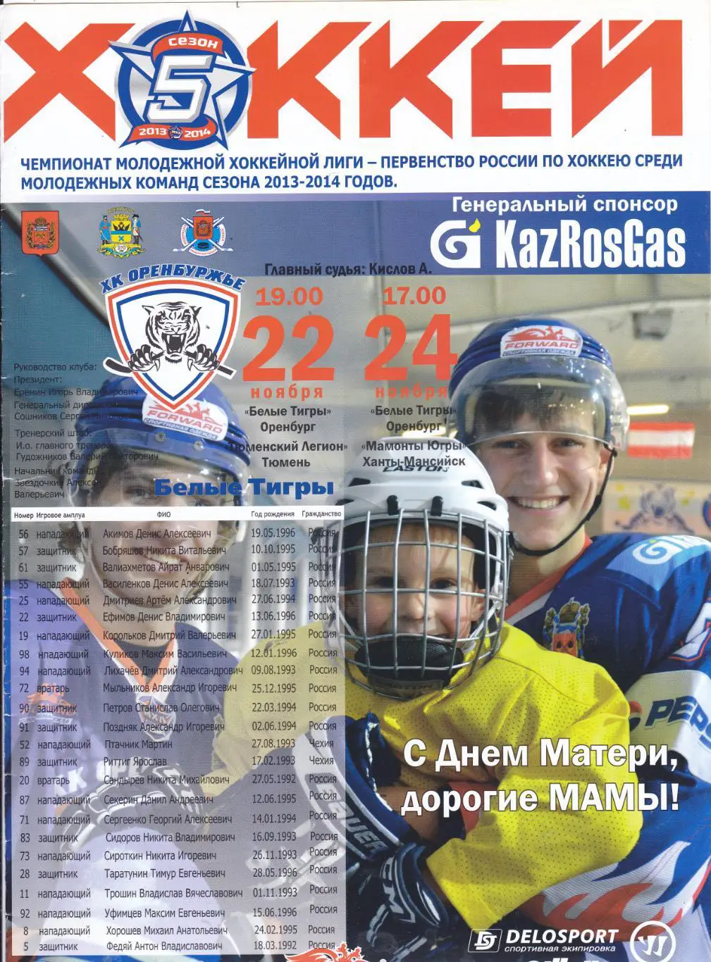 Белые Тигры (Оренбург) - Тюмень/Ханты-Мансийск 22,24.11.2013