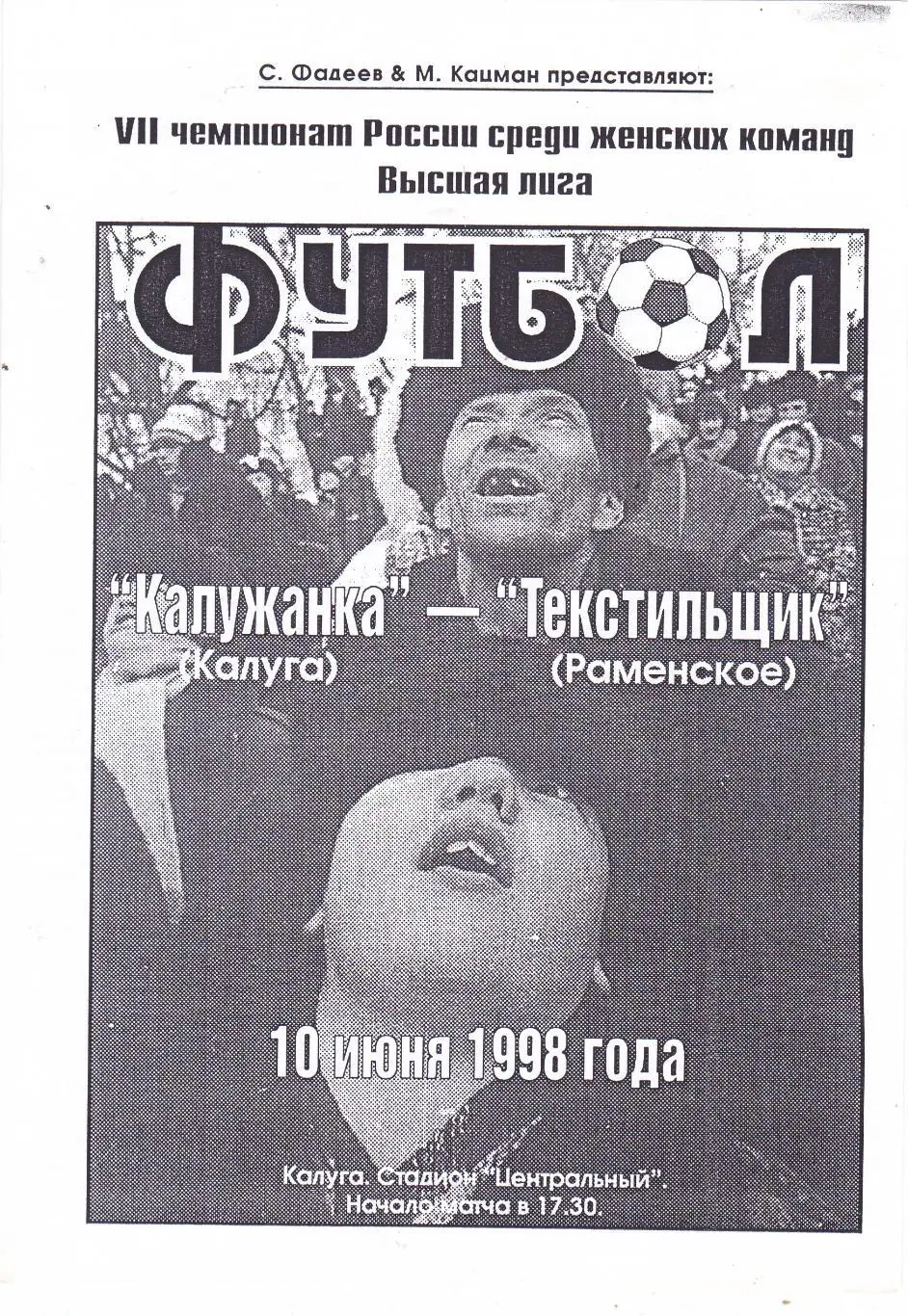 Калужанка (Калуга) - Текстильщик (Раменское) 10.06.1998