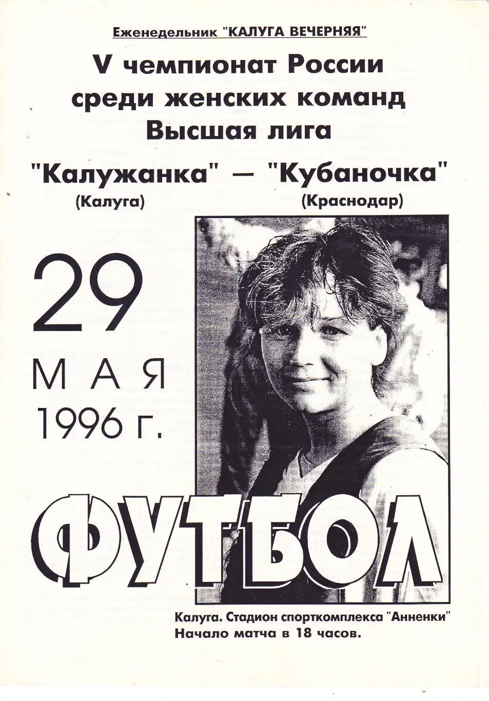Калужанка (Калуга) - Кубаночка (Краснодар) 29.05.1996