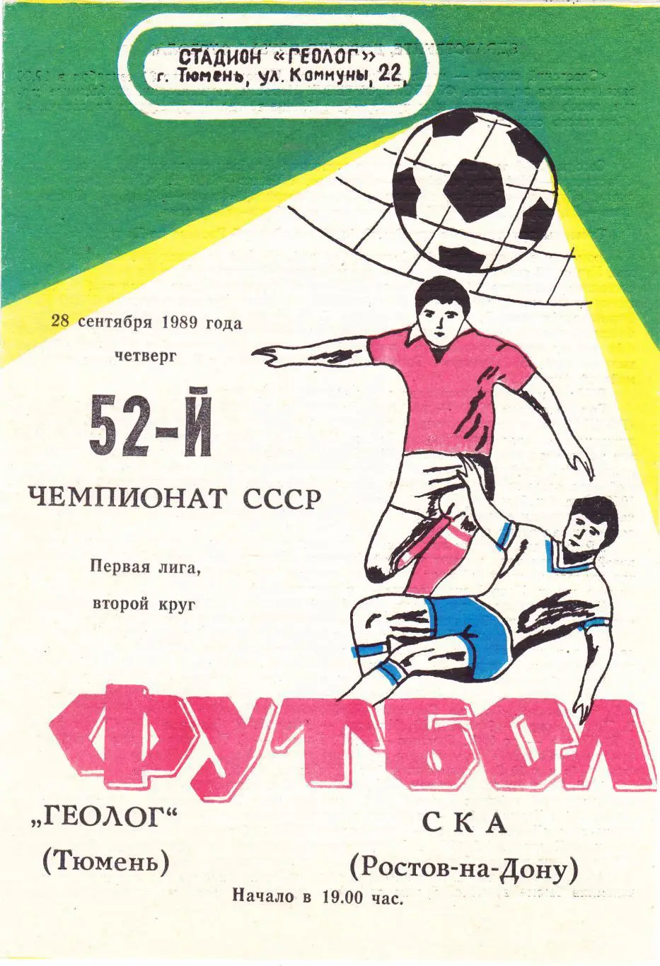 Геолог (Тюмень) - СКА (Ростов) 28.09.1989