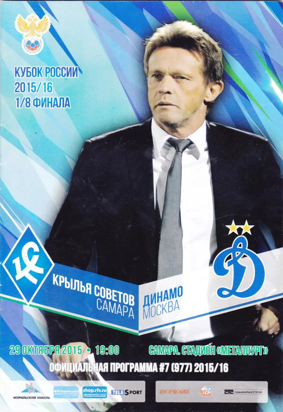 Крылья Советов (Самара) - Динамо (Москва) 29.10.2015 Куб.России 1/8