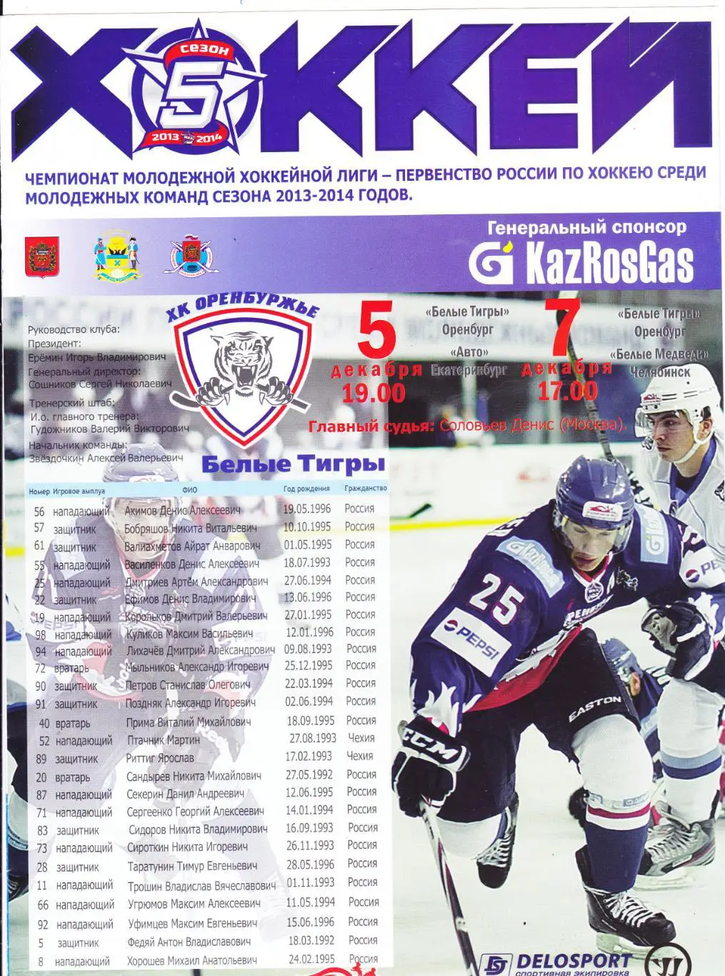 Белые Тигры (Оренбург) - Авто(Екатеринбург)/Белые Медведи(Челябинск) 2013