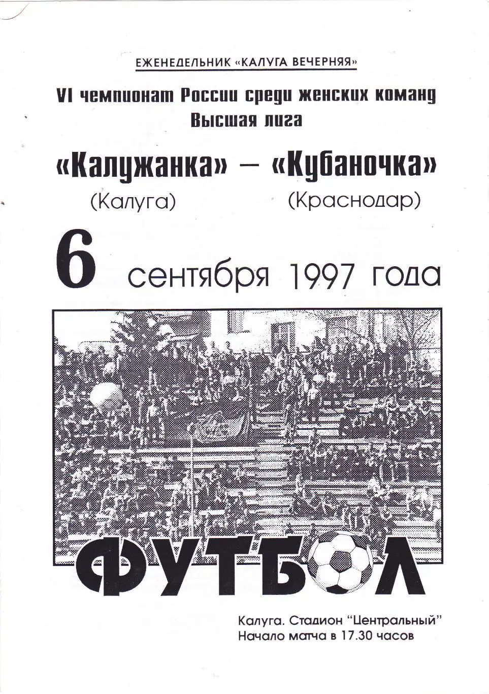 Калужанка (Калуга) - Кубаночка (Краснодар) 06.09.1997