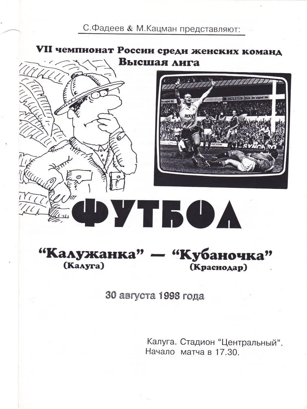 Калужанка (Калуга) - Кубаночка (Краснодар) 30.08.1998