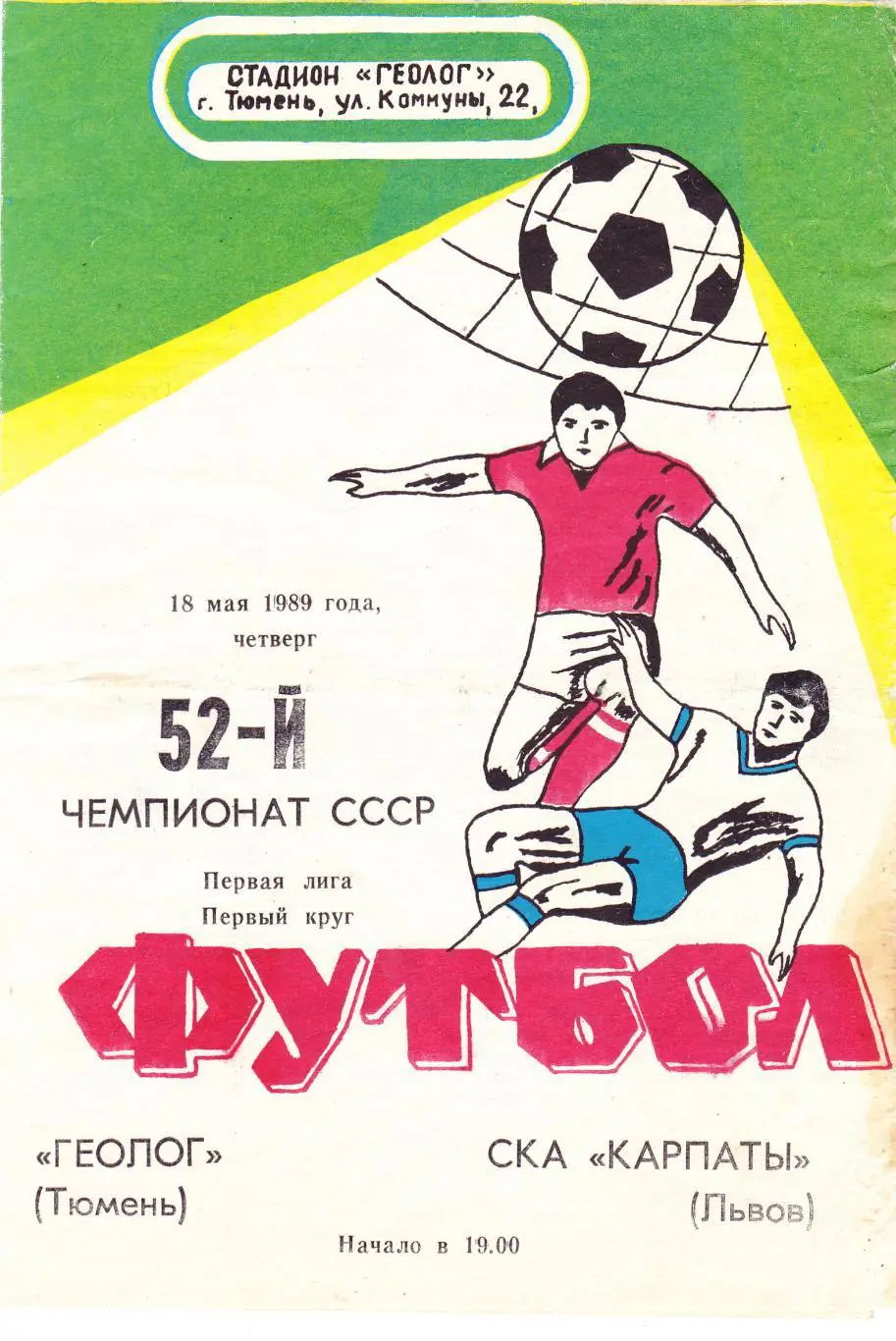 Геолог (Тюмень) - СКА-Карпаты (Львов) 18.05.1989
