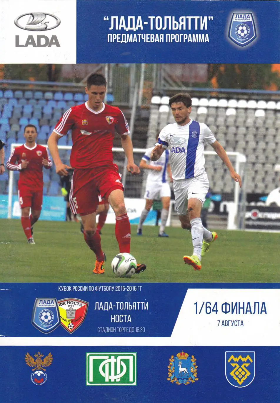 Лада (Тольятти) - Носта (Новотроицк) 07.08.2015 Куб.России 1/64