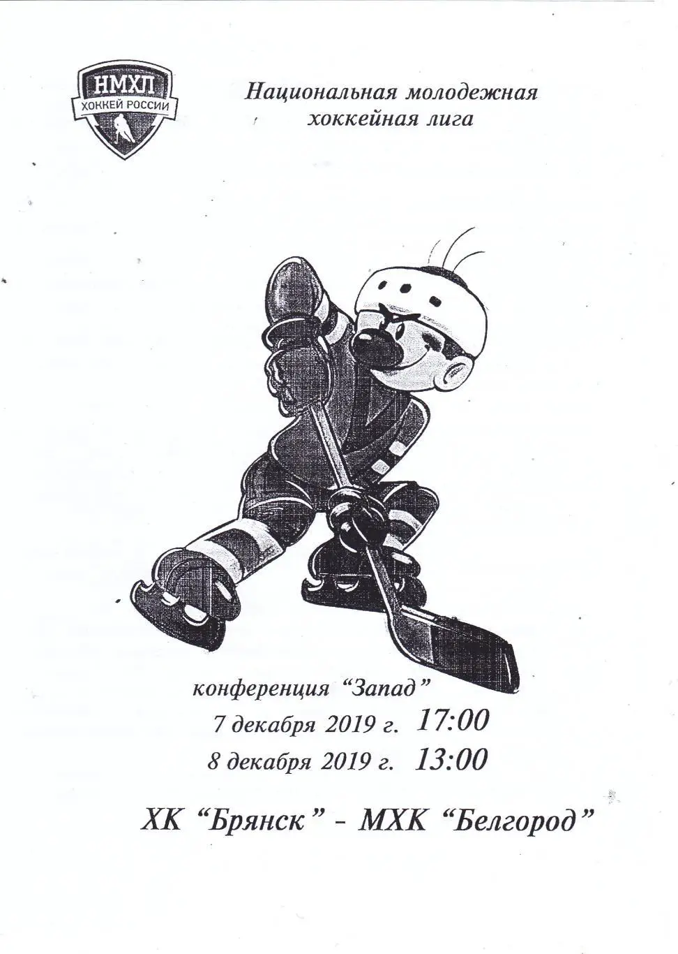 ХК Брянск - МХК Белгород 07-08.12.2019