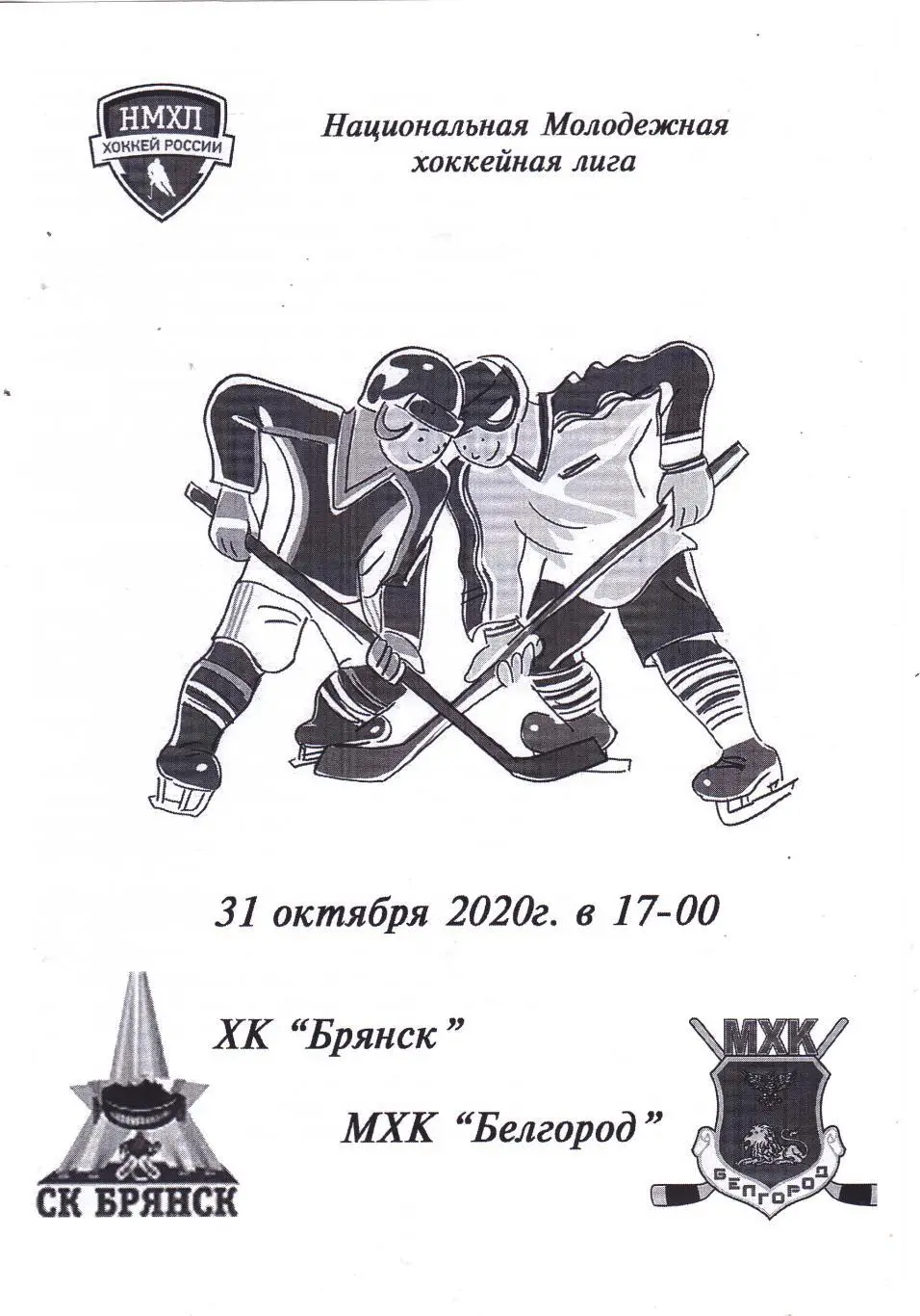 ХК Брянск - МХК Белгород 31.10.2020