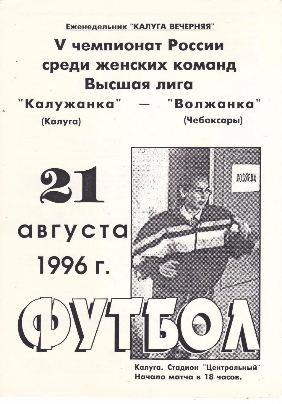 Калужанка (Калуга) - Волжанка (Чебоксары) 21.08.1996