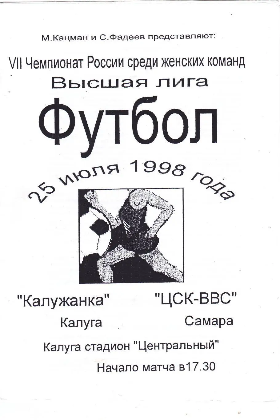 Калужанка (Калуга) - ЦСК-ВВС (Самара) 25.07.1998