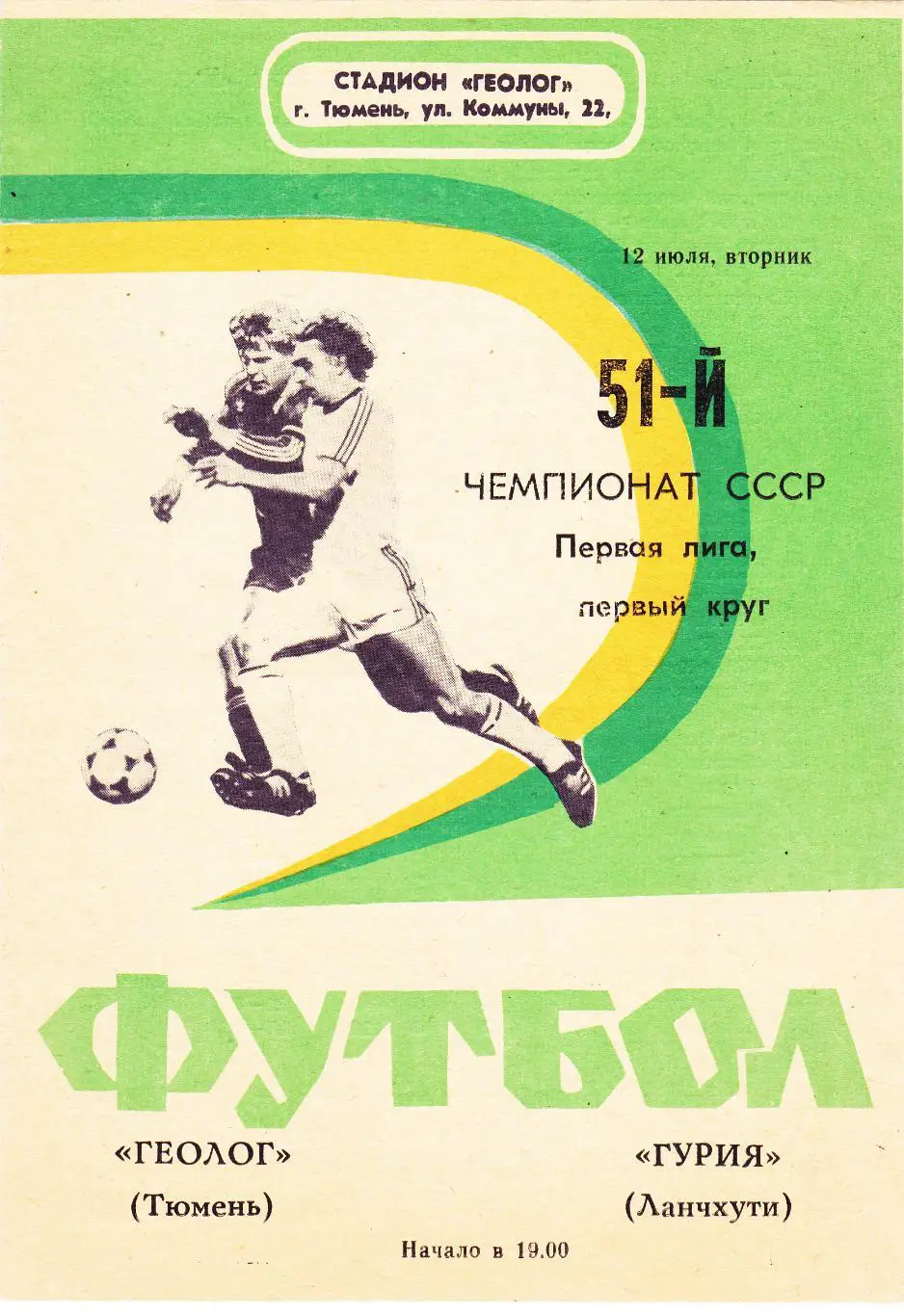 Геолог (Тюмень) - Гурия (Ланчхути) 12.07.1988