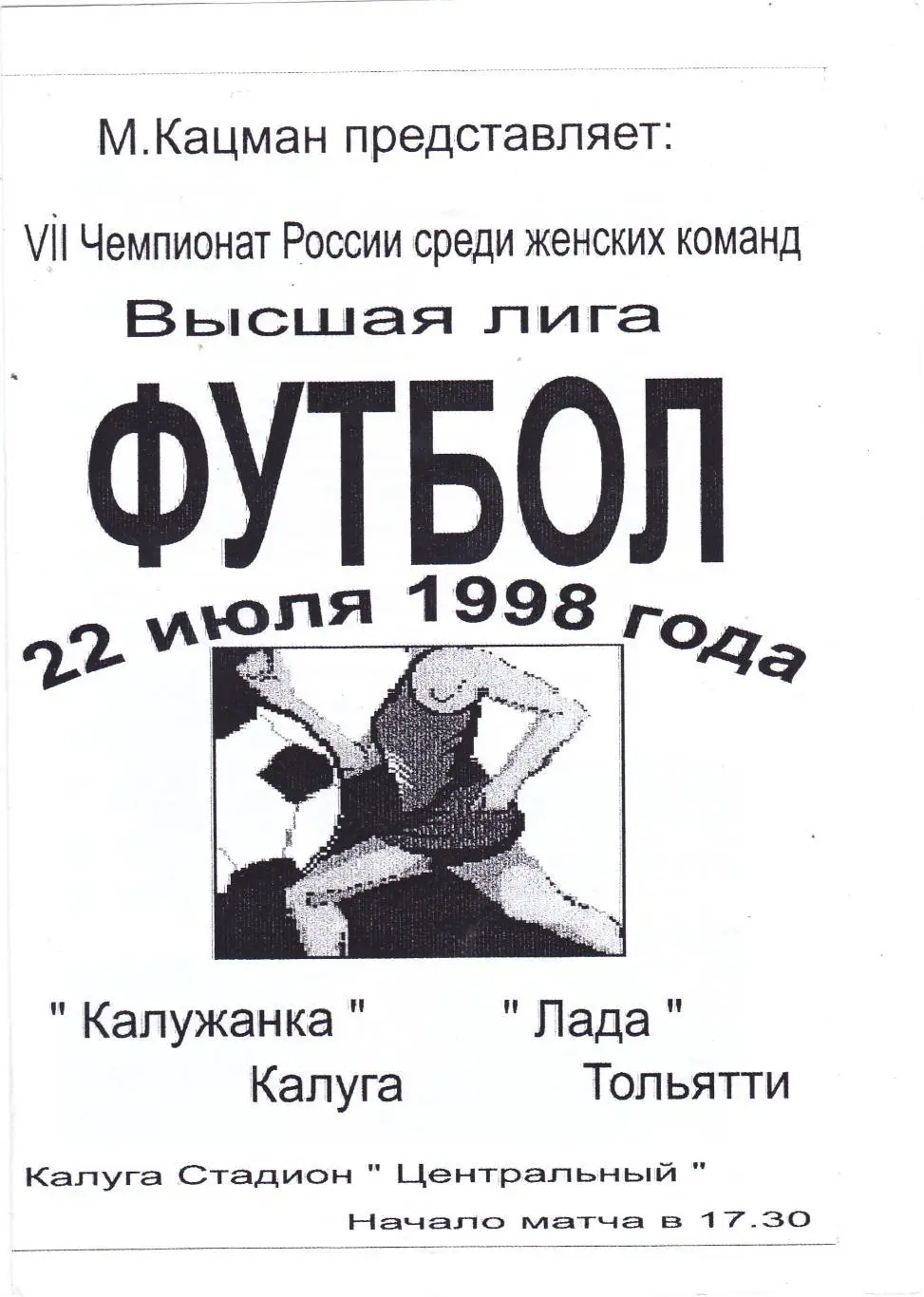 Калужанка (Калуга) - Лада (Тольятти) 22.07.1998