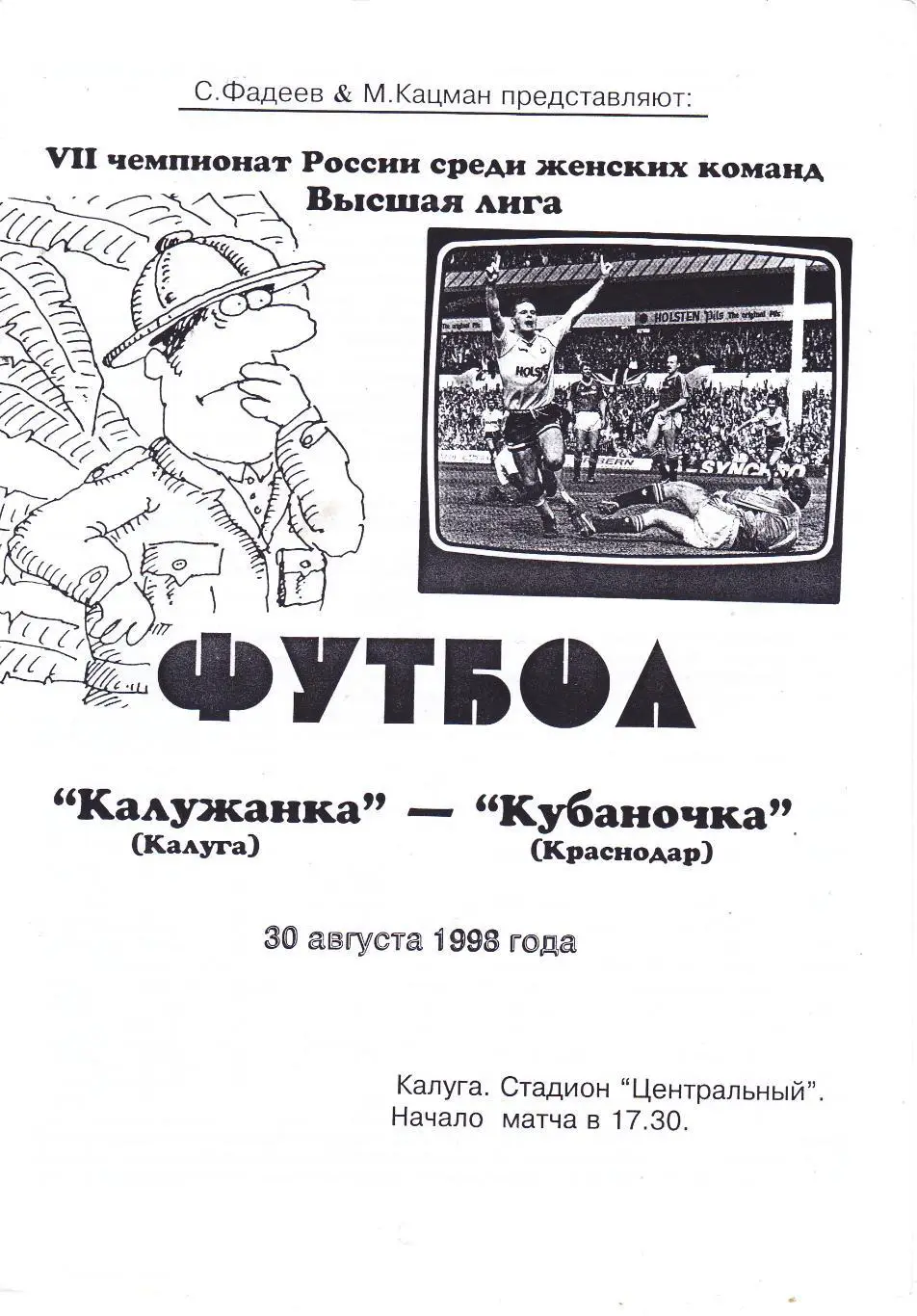 Калужанка (Калуга) - Кубаночка (Краснодар) 30.08.1998