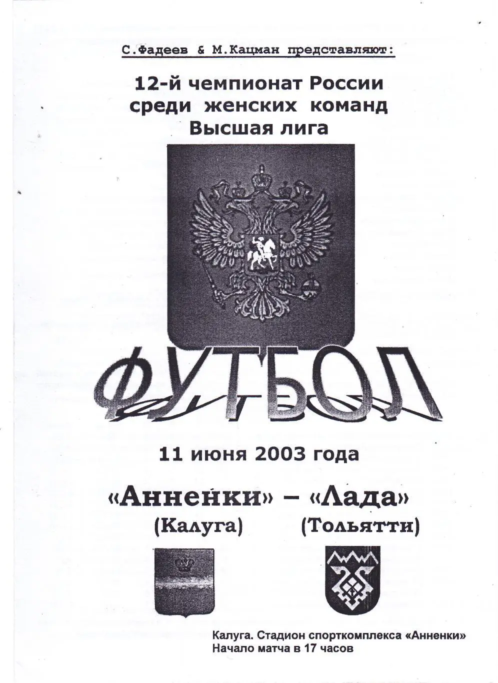 Анненки (Калуга) - Лада (Тольятти) 11.06.2003