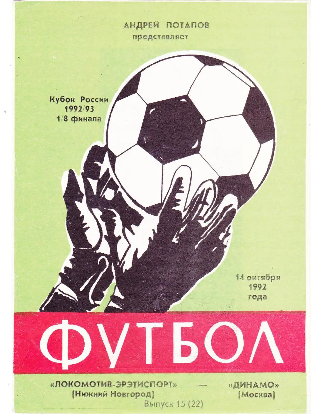 Локомотив (Ниж.Новгород) - Динамо (Москва) 14.10.1992 Куб.России 1/8
