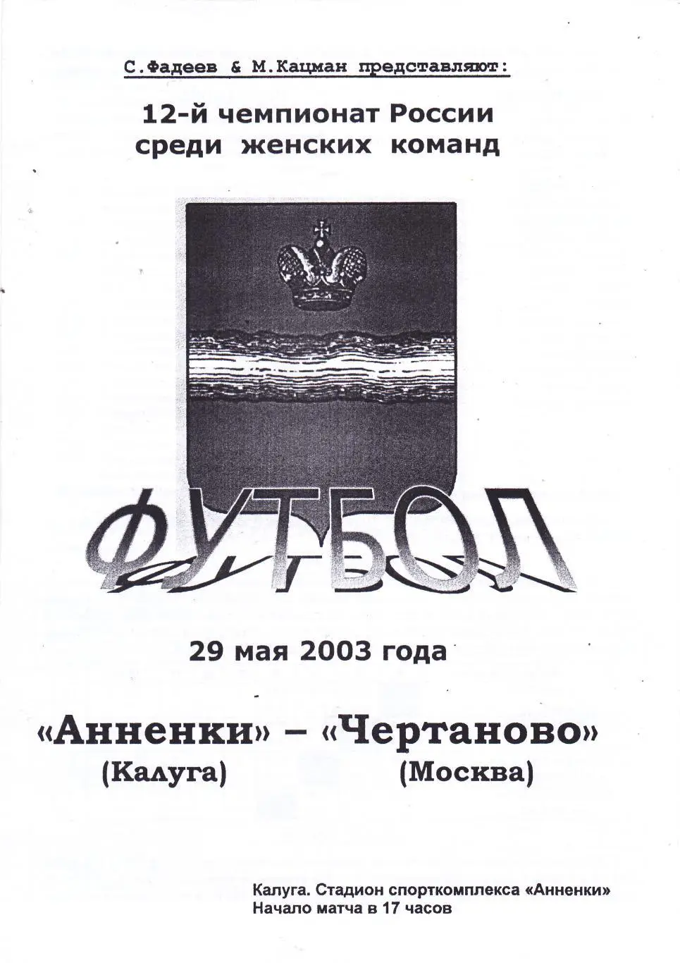 Анненки (Калуга) - Чертаново (Москва) 29.05.2003