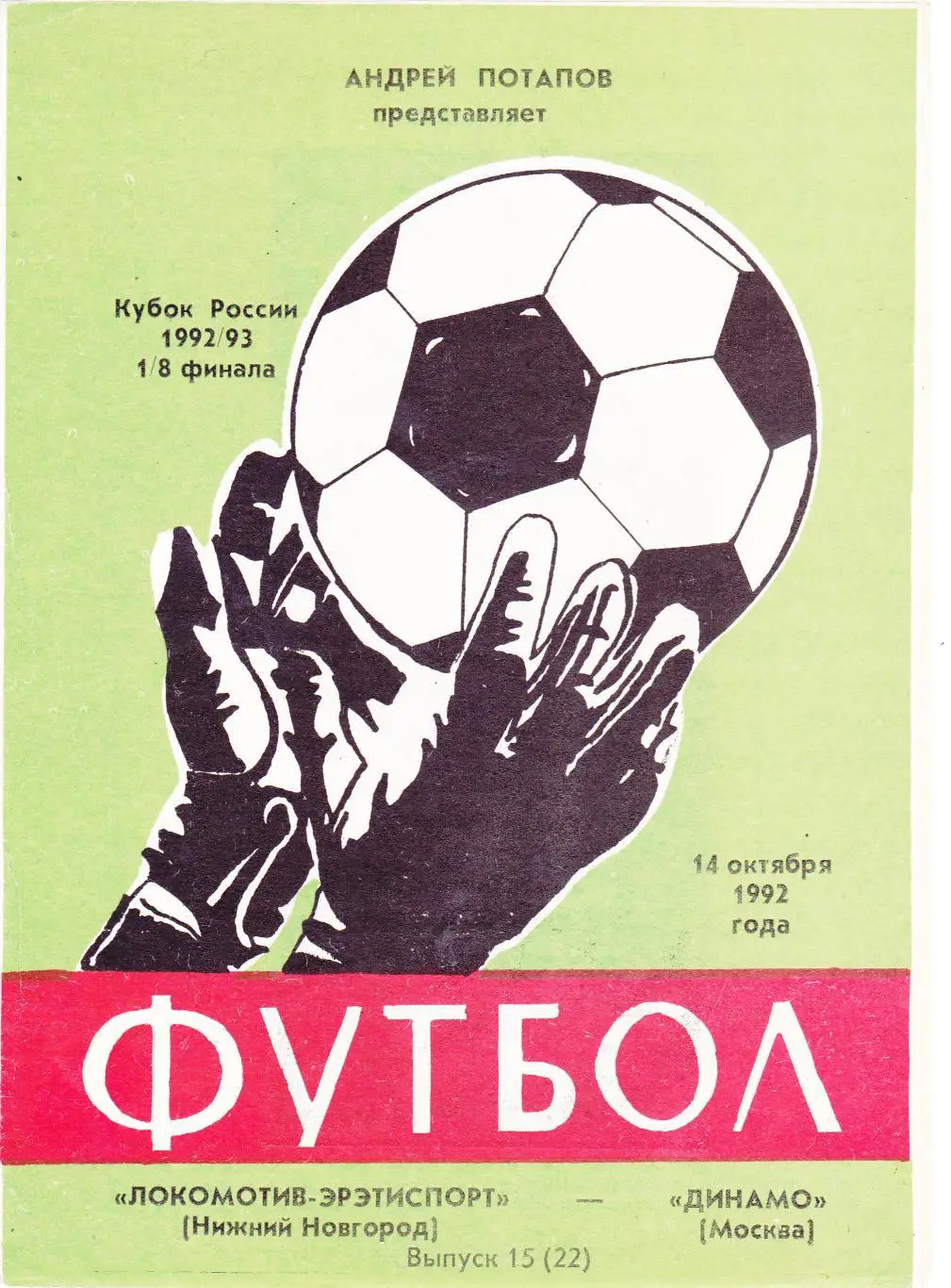 Локомотив (Ниж.Новгород) - Динамо (Москва) 14.10.1992 Куб.России 1/8